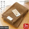 cocochiena2 スリムバスタオル 5枚セット カラー:ブラウン5枚 を畳んで木製テーブルに置いた商品写真（約34×120cm）