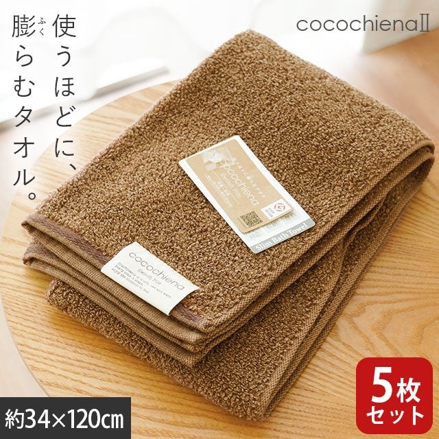 cocochiena2 スリムバスタオル 5枚セット カラー:ブラウン5枚 を畳んで木製テーブルに置いた商品写真（約34×120cm）