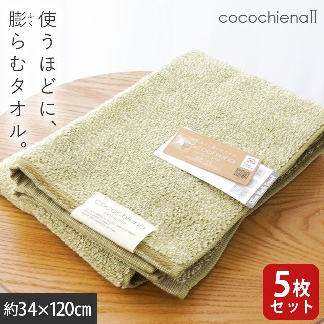 cocochiena2 スリムバスタオル 5枚セット カラー:グリーン5枚 を畳んで木製テーブルに置いた商品写真（約34×120cm）