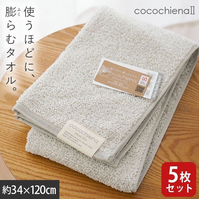 cocochiena2 スリムバスタオル 5枚セット カラー:グレー5枚 を畳んで木製テーブルに置いた商品写真（約34×120cm）
