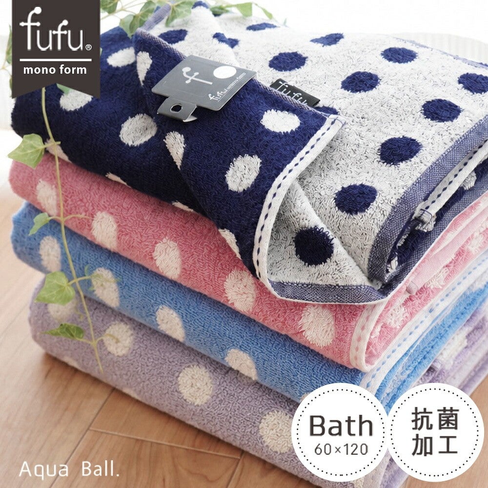 fufu mono form アクアボール バスタオル 60×120cm 抗菌加工 全6色