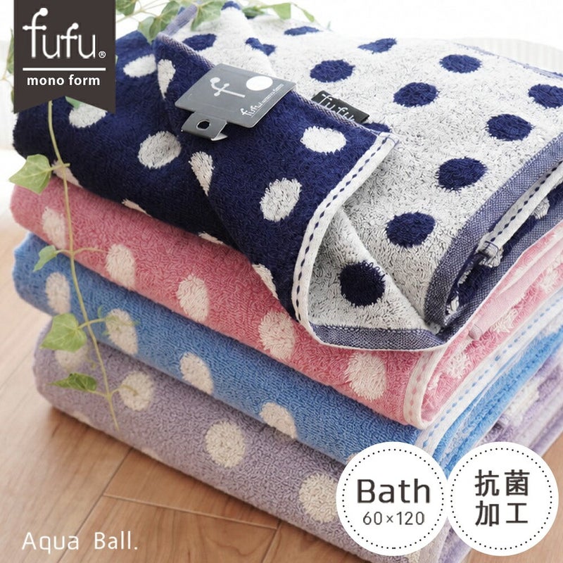 fufu mono form アクアボール バスタオル 60×120cm 抗菌加工 全6色