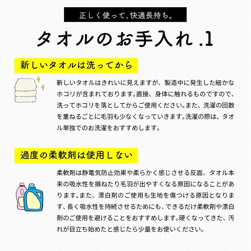 タオルのお手入れ.1 新しいタオルは洗ってから、過度の柔軟剤は使用しない