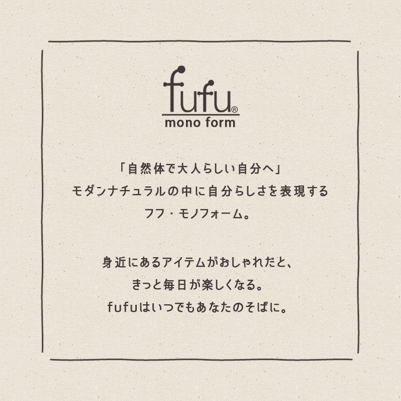 fufu mono form のブランドステートメント。自然体で大人らしい自分へ