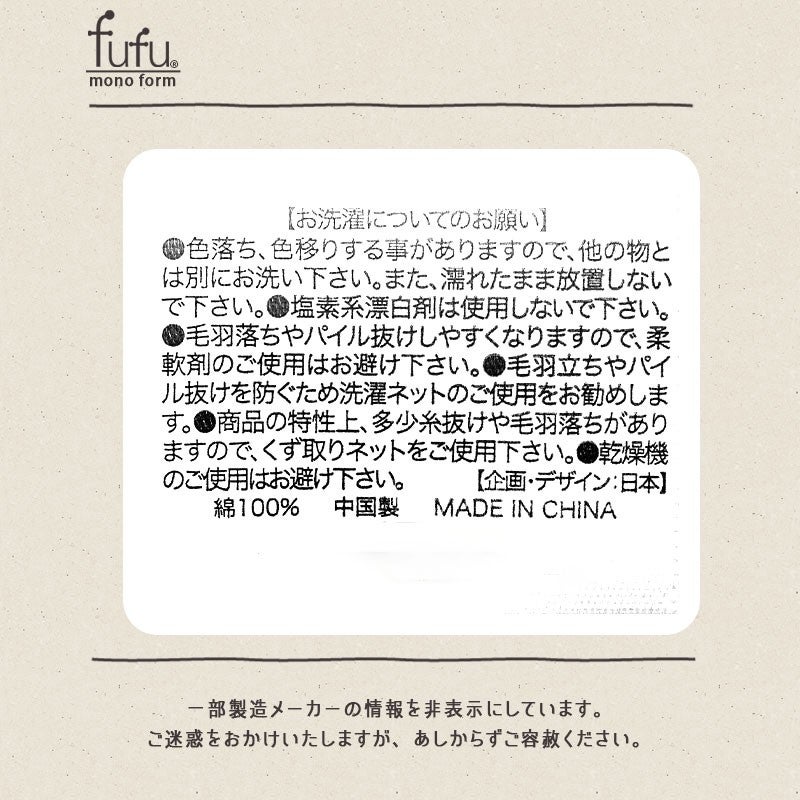 品質表示とお洗濯についてのお願い。綿100％ 中国製