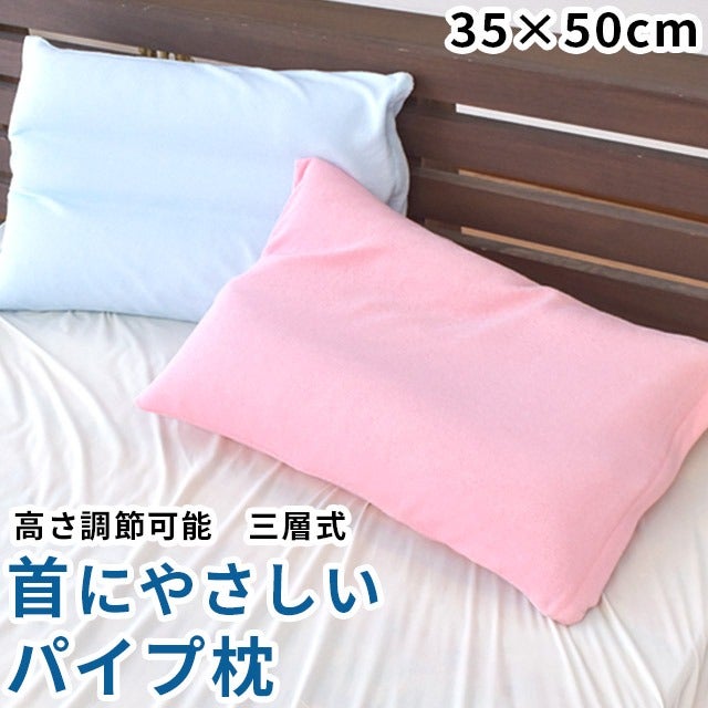 三層式パイプ枕 35×50cm 高さ調節可能 | こだわり安眠館 公式
