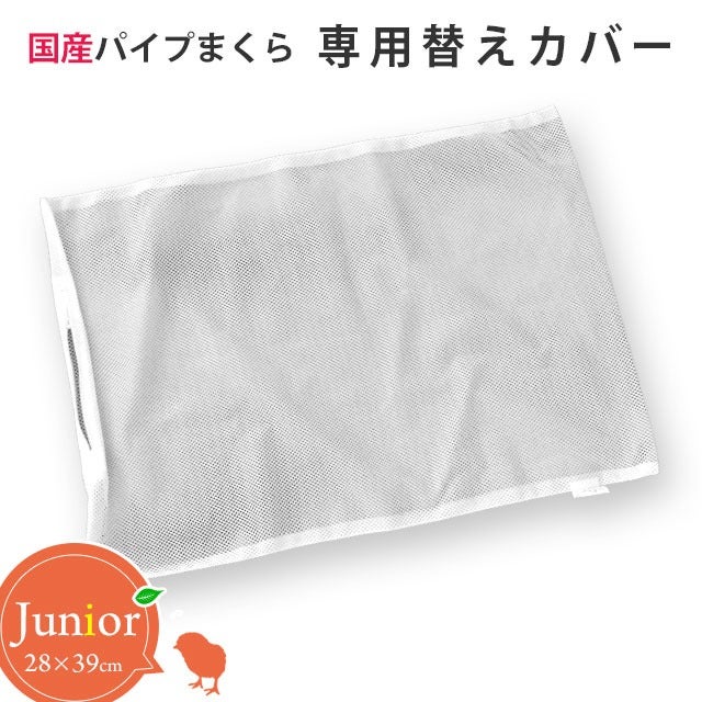 パイプ中芯枕用替えカバー ジュニア 28×39cm | こだわり安眠館 公式