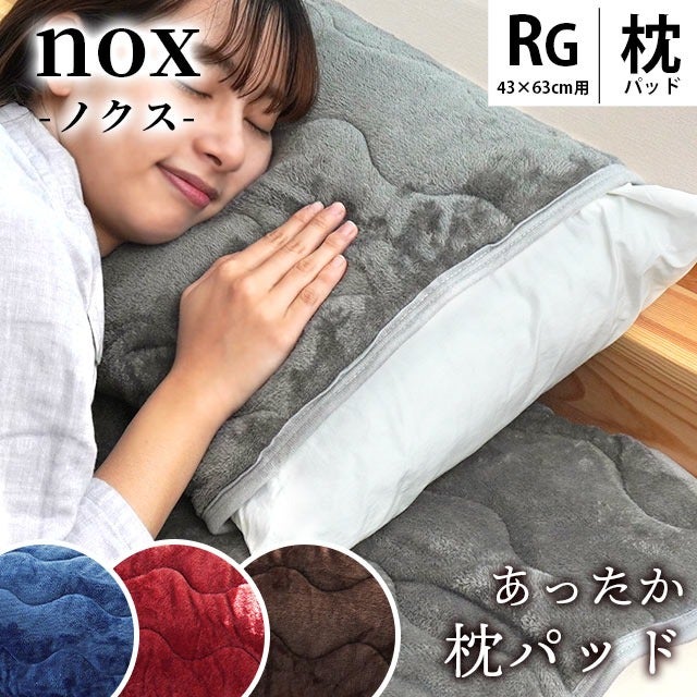 あったか 枕パッド 43×63cm用 実寸50×60cm 表地 フランネル nox ノクス
