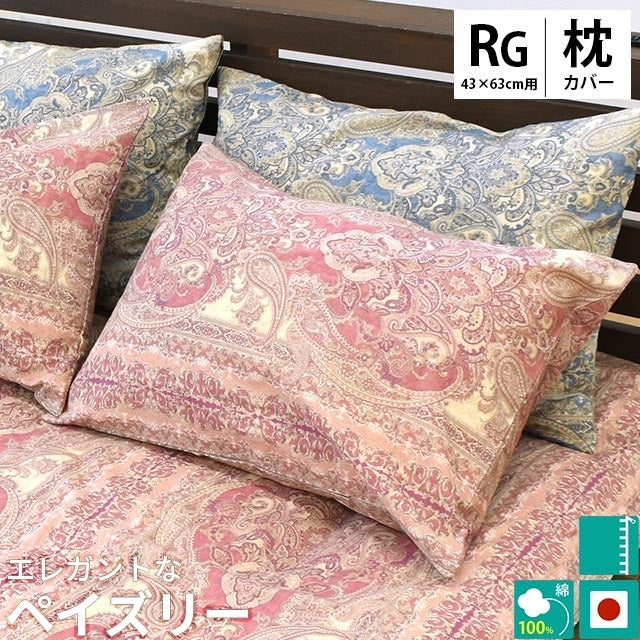 ピローケース 43×63cm 綿100% 日本製 ペイズリー柄 ブルック
