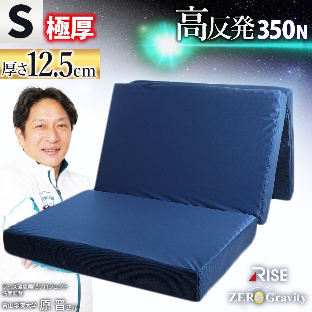 高反発 極厚 マットレス シングル 12.5cm RISE Zero Gravity SLEEP