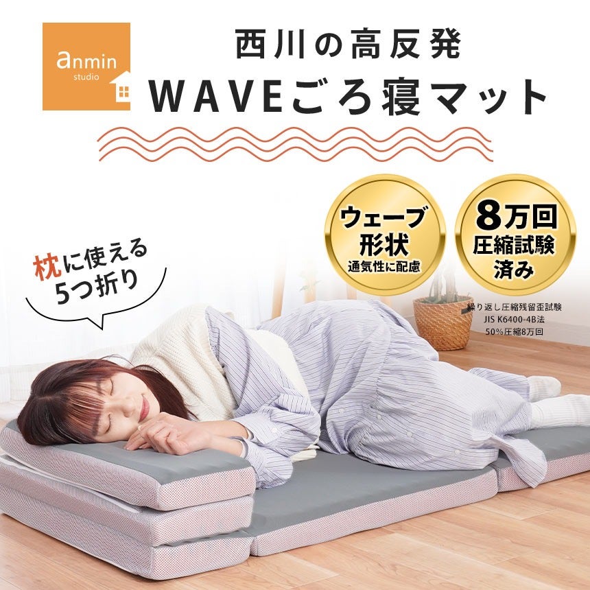西川 マットレス ごろ寝マット 夏用 敷布団 高反発 WAVE 5つ折り 75N