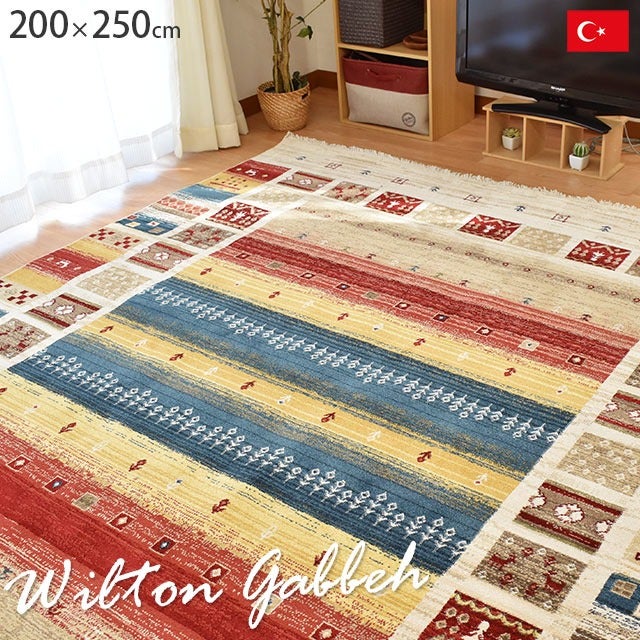 ウィルトン織ラグ 折りたためる 3畳用 200×250cm ヴィフ Vif 長方形