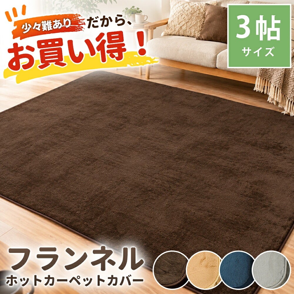 訳あり フランネルラグ 3畳 200×240cm 無地 滑り止め付き | こだわり
