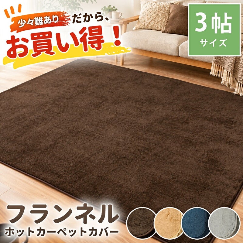 訳ありアウトレットラグホットカーペットカバー3畳200×240ラグマットカーペット3帖床暖房冬こたつ敷き布団としてもおしゃれ絨毯ホットカーペット対応長方形リビングダイニングあったかあたたか