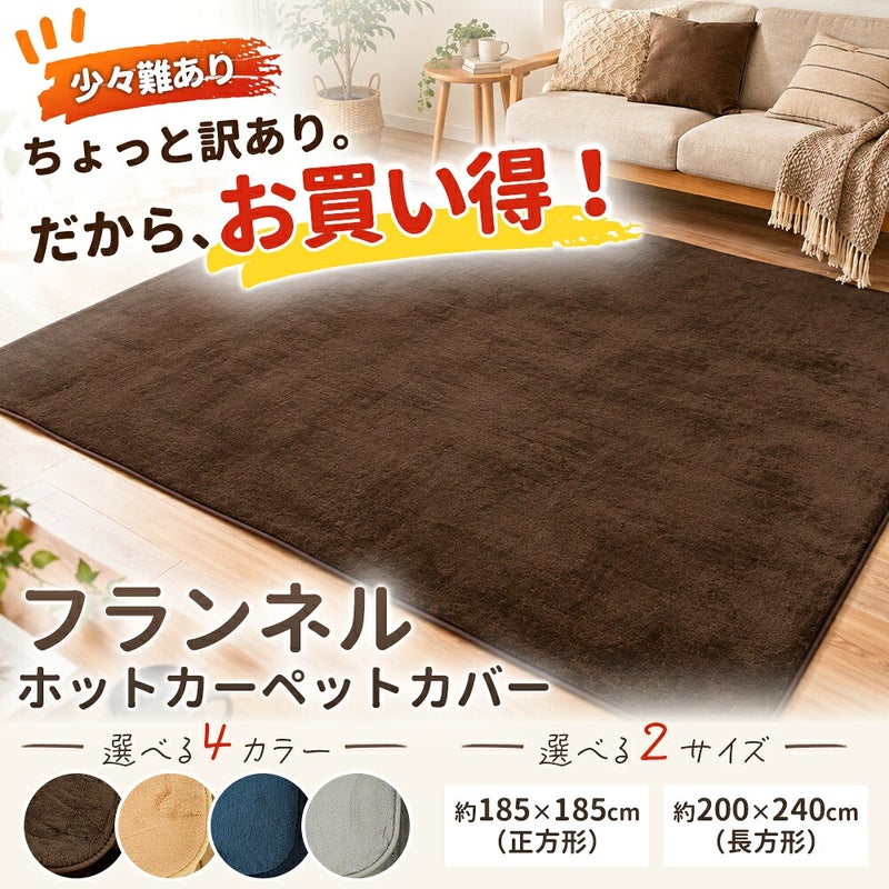 訳ありアウトレットラグホットカーペットカバー3畳200×240ラグマットカーペット3帖床暖房冬こたつ敷き布団としてもおしゃれ絨毯ホットカーペット対応長方形リビングダイニングあったかあたたか
