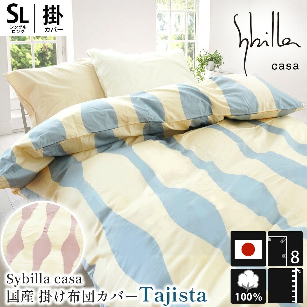 新品未使用 シビラ カンポ　ワインとブルー　掛ふとんカバー シングルロング SL シビラ 掛け布団カバー タジスタ シングルロング Sybilla casa 150