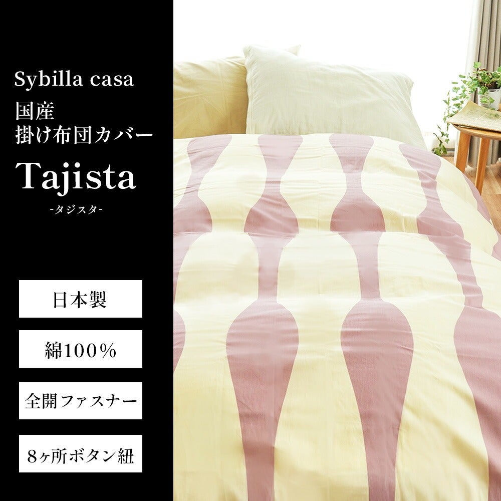 シビラ 掛け布団カバー タジスタ シングルロング Sybilla casa 150