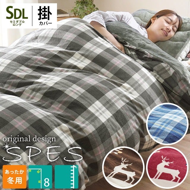 あったか 掛け布団カバー セミダブル 冬用 SPES スペス フランネル