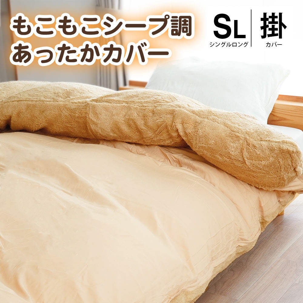 掛け布団カバー シングルロング 150×210cm 衿裏シープ調 冬用 毛布にも