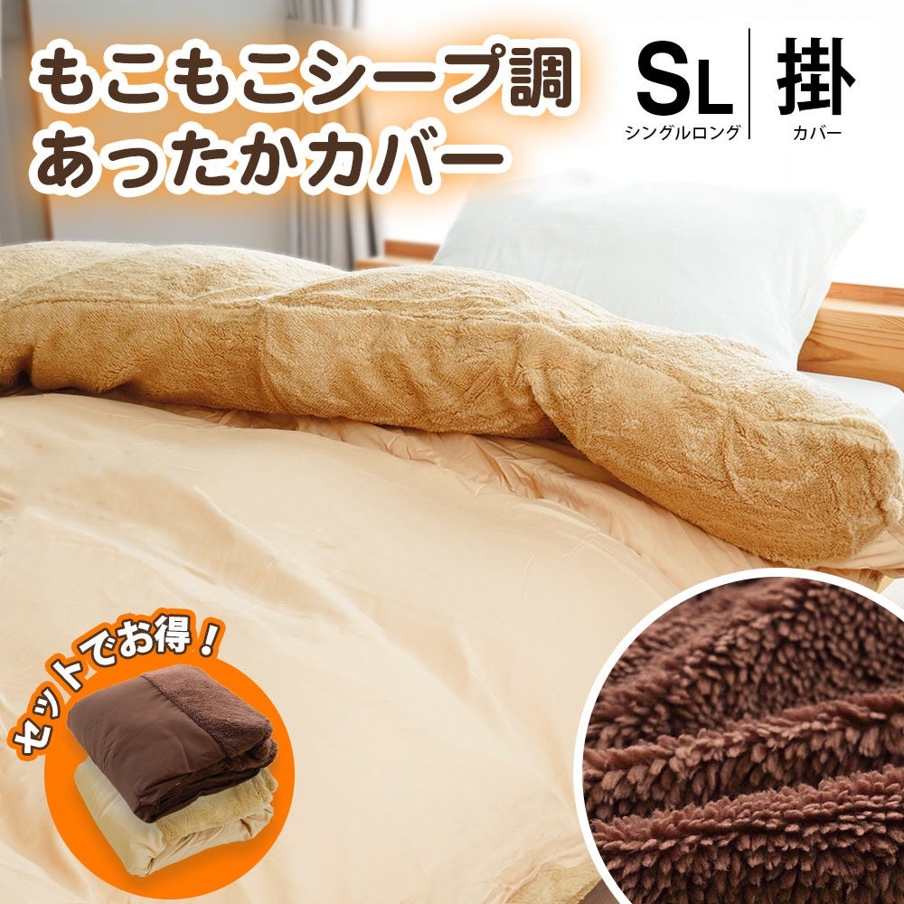 掛け布団カバー シングルロング 150×210cm 衿裏シープ調 冬用 毛布にも