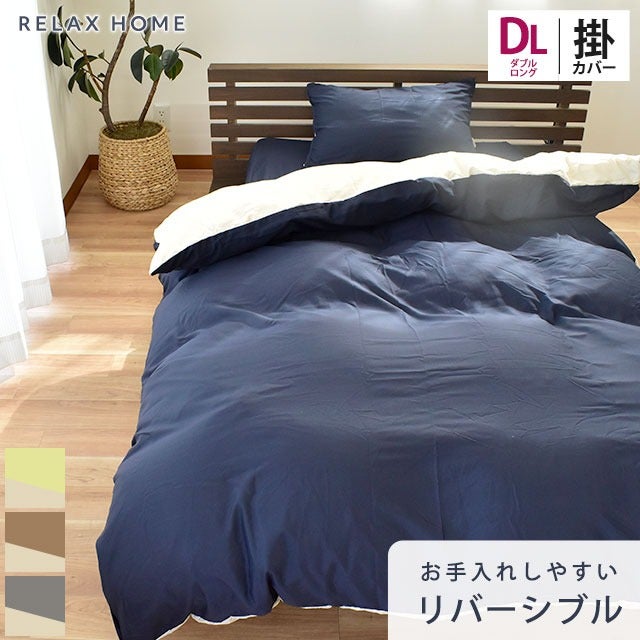 掛け布団カバー ダブルロング 190×210cm リバーシブル RELAX HOME
