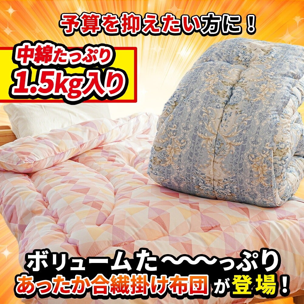 掛け布団 シングル 日本製 中綿たっぷり1.5kg 抗菌防臭わた SEK認証
