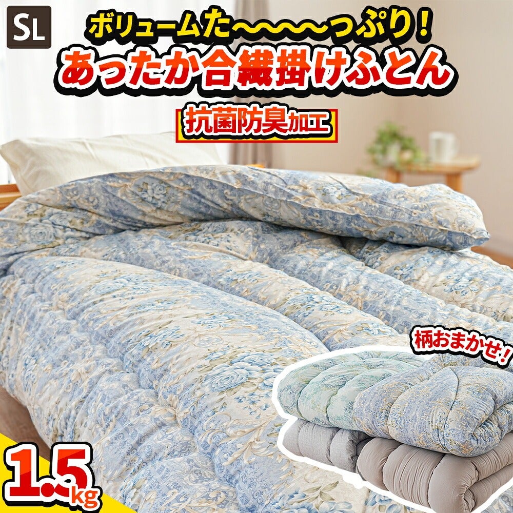 掛け布団 シングル 日本製 中綿たっぷり1.5kg 抗菌防臭わた SEK認証