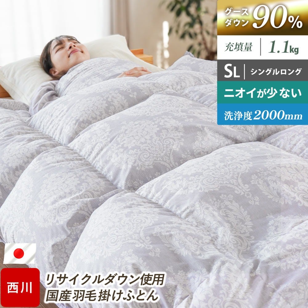 西川 羽毛布団 シングル 日本製 グース90% 1.1kg 業界水準の4倍の洗浄
