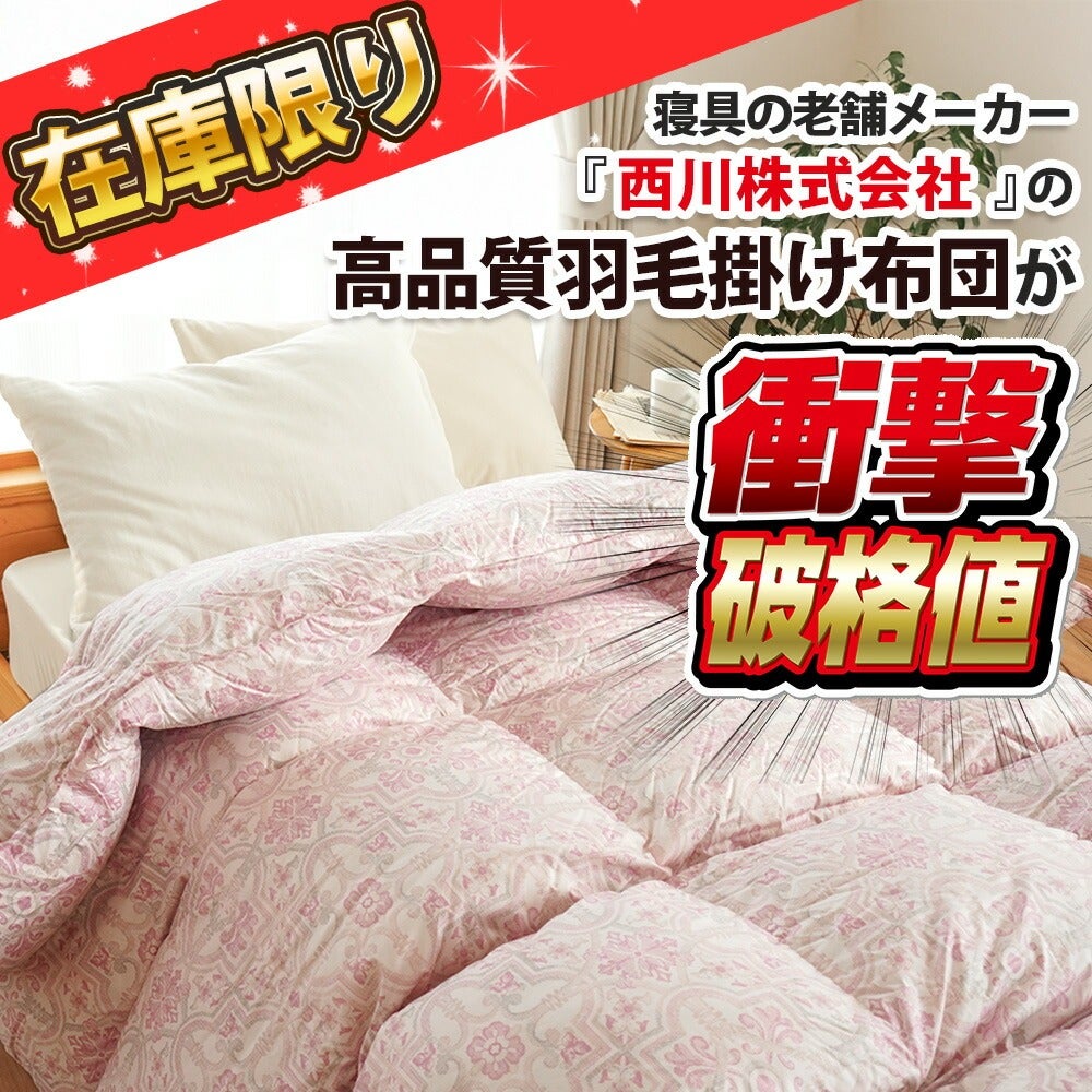 西川 羽毛布団 ダブル フランス産 グレーダックダウン90% 1.7kg ダブル