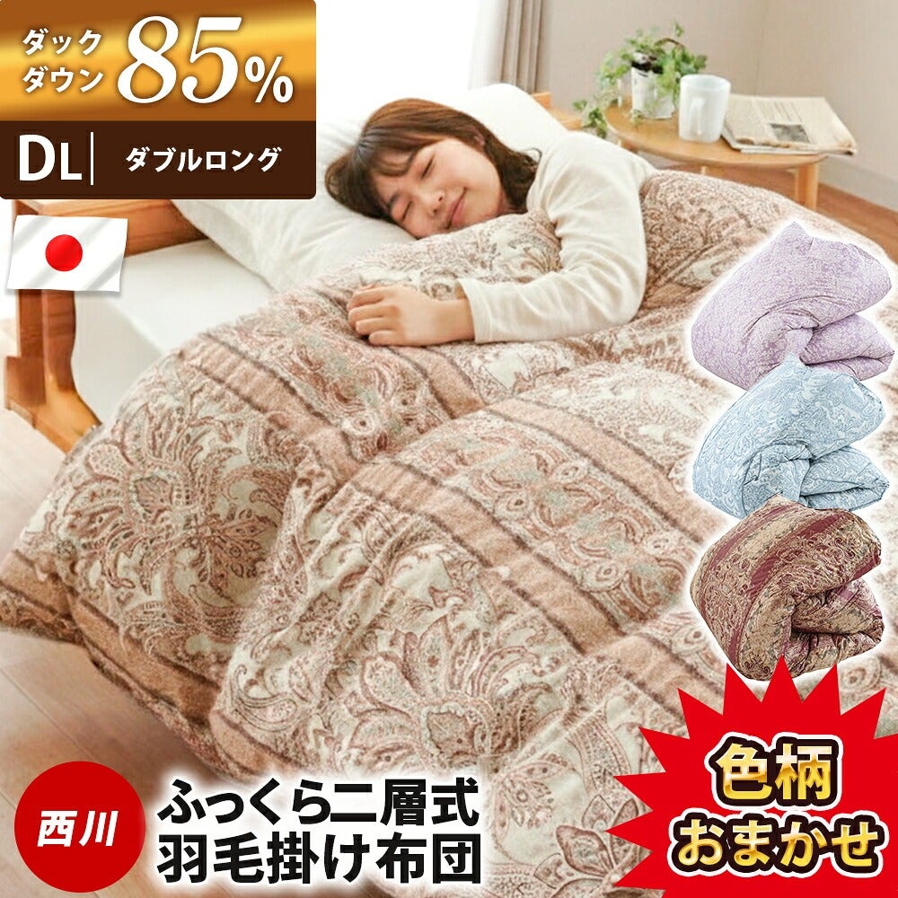 西川寝具 羽毛ふとん 西川 敷布団 西川 羽毛布団 ダブル 詰め物量1 7kg