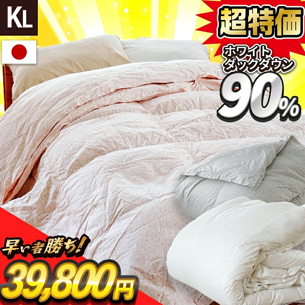 訳あり 羽毛布団 日本製 キングサイズ ロングサイズ ダウン90% ダック