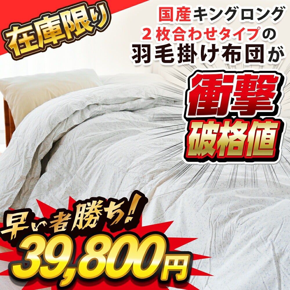 訳あり 羽毛布団 日本製 キングサイズ ロングサイズ ダウン90% ダック