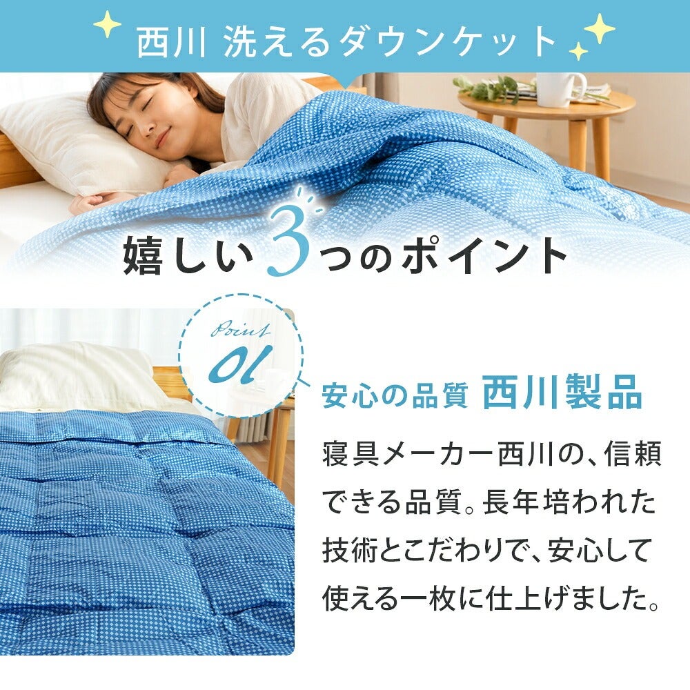 西川 ダウンケット シングル ダウン85% 0.25kg 洗える 150×210cm