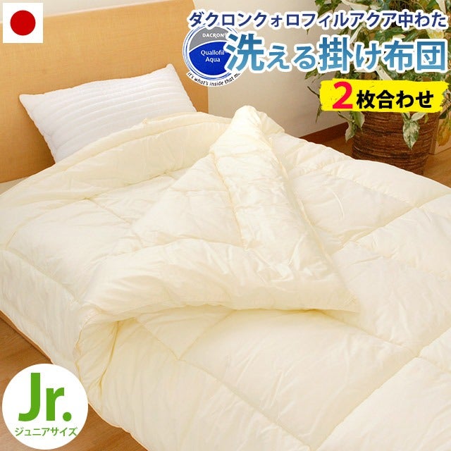 洗える2枚合わせ掛け布団 ジュニアサイズ デュエット 日本製 ダクロン