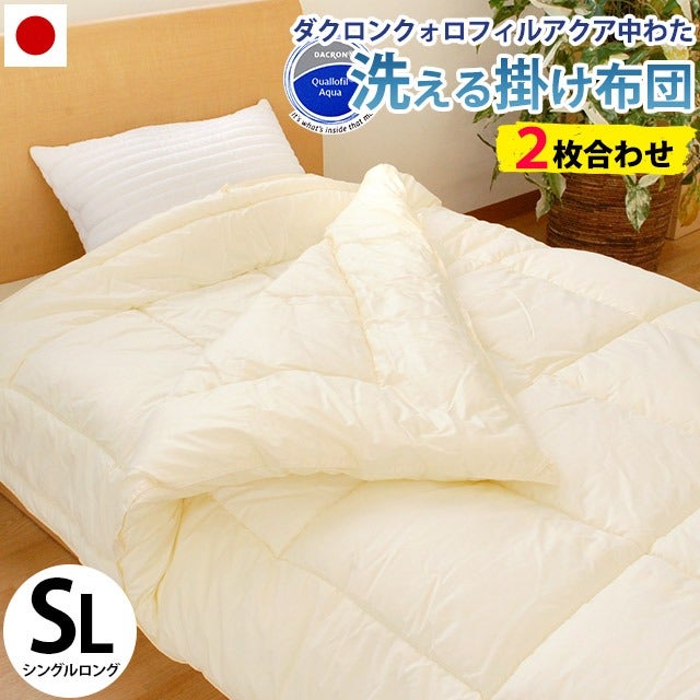 洗える2枚合わせ掛け布団 シングルロング デュエット 日本製 ダクロン