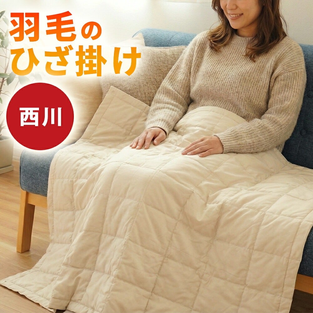西川洗える羽毛ひざ掛け ダウン70% | こだわり安眠館 公式