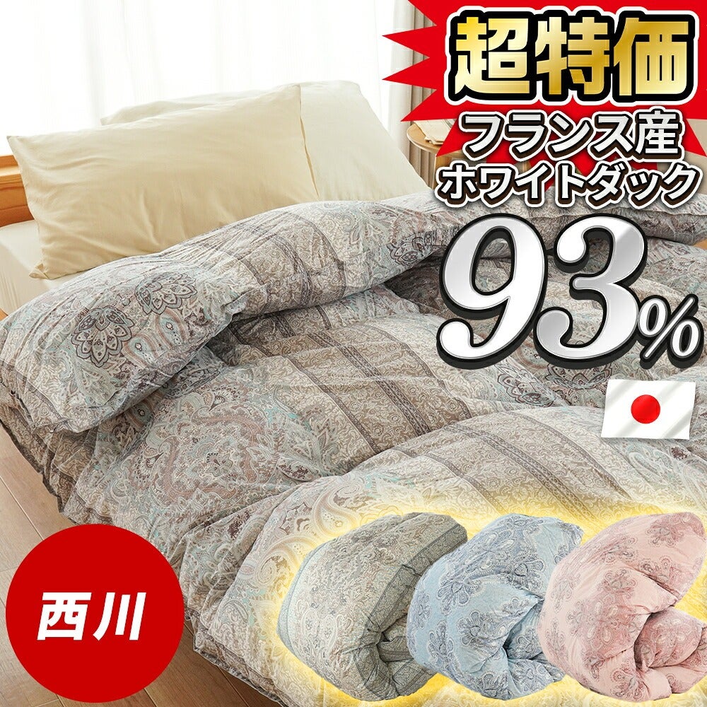 西川羽毛布団 シングル フランス産ダウン93% | こだわり安眠館 公式