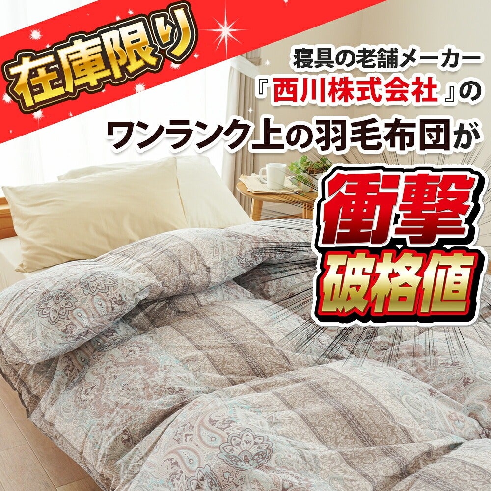 西川羽毛布団 シングル フランス産ダウン93% | こだわり安眠館 公式