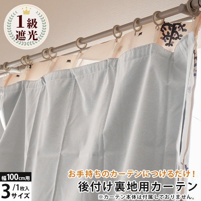 1級遮光 断熱 カーテン 裏地ライナー 裏地カーテン 対応サイズ 100