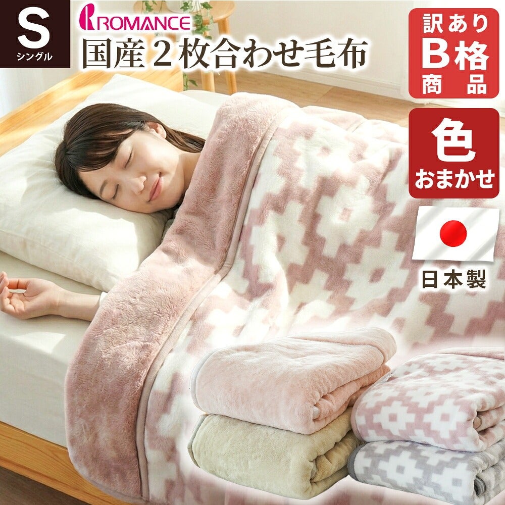 毛布 シングル 2枚合わせ 日本製 冬 冬用 ロマンス小杉140×200 約2.2kg
