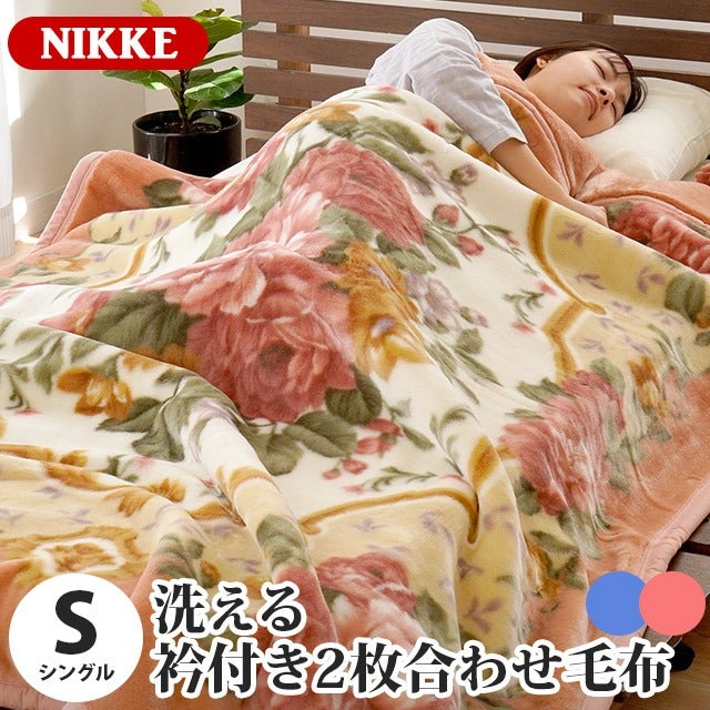 ニッケ2枚合わせ毛布 シングル 140×200cm | こだわり安眠館 公式