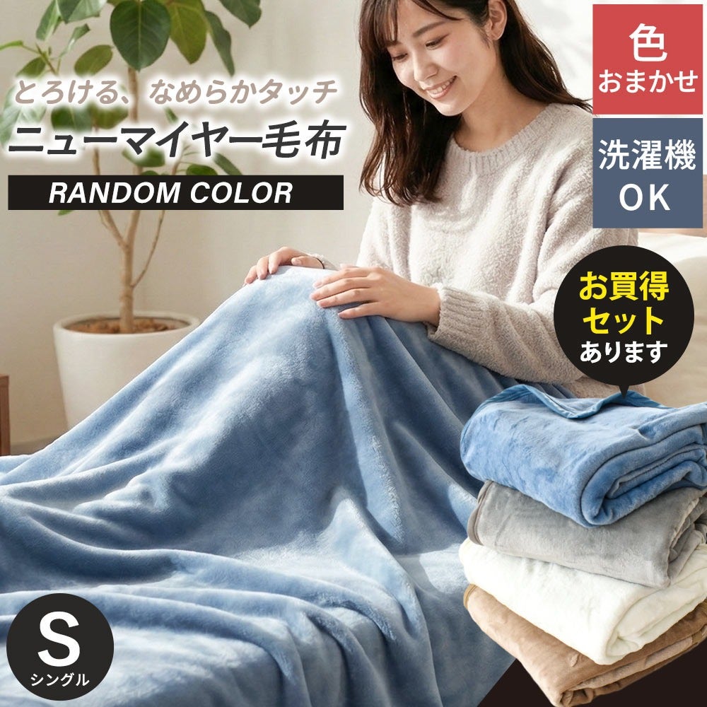 洗濯機OK 当店に色おまかせ ふんわり なめらか ニューマイヤー毛布 掛