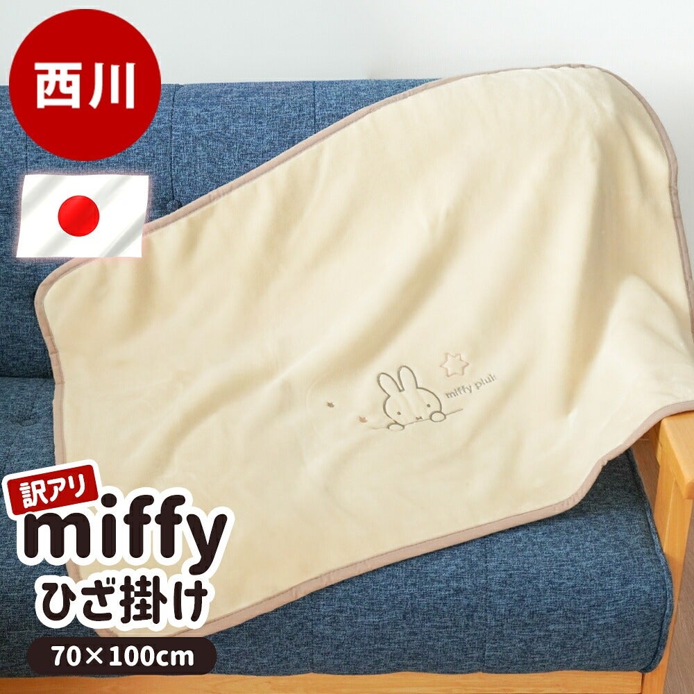 ひざ掛け 綿 miffy 日本製 国産 綿100% 西川 西川リビング 70×100cm 訳