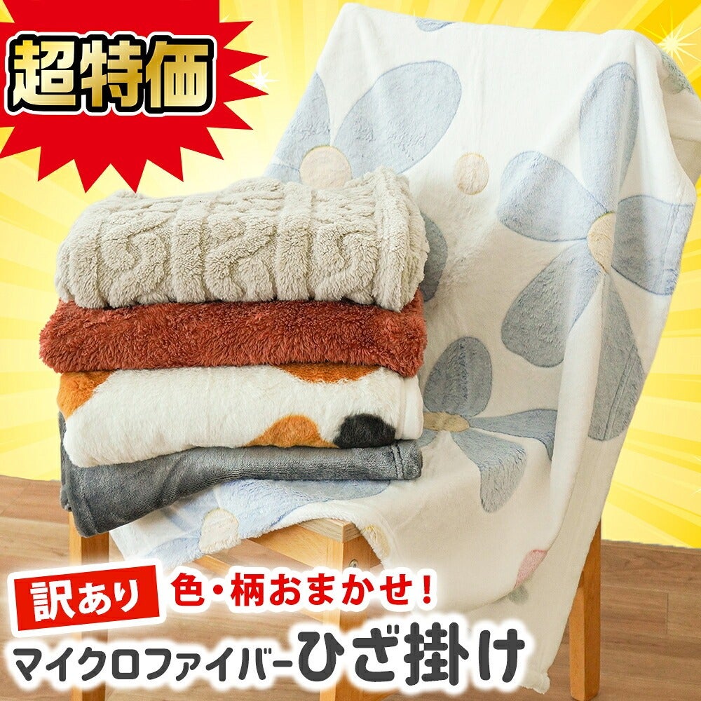 毛布 ひざ掛け(70×100cm) 柄入りおまかせタイプ 選べる1枚単品2枚組3枚