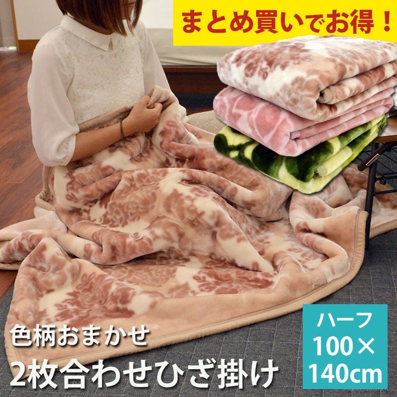 ひざ掛け毛布 訳あり色柄おまかせ 3枚組 | こだわり安眠館 公式