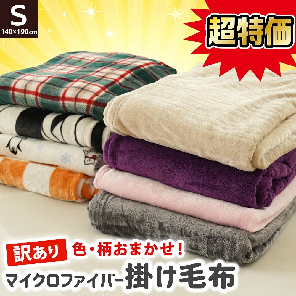 毛布 シングル(140×190cm) 柄入りおまかせタイプ 選べる1枚単品2枚組3