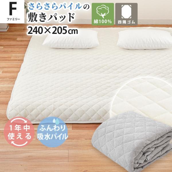 敷きパッド ファミリー(240×205cm) 綿100% タオル地 夏用 | こだわり