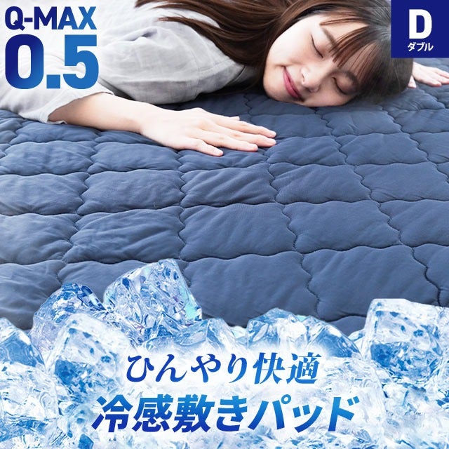 敷きパッド 冷感 ダブル Q-max0.5 強冷感 夏用 クール ひんやり 夏