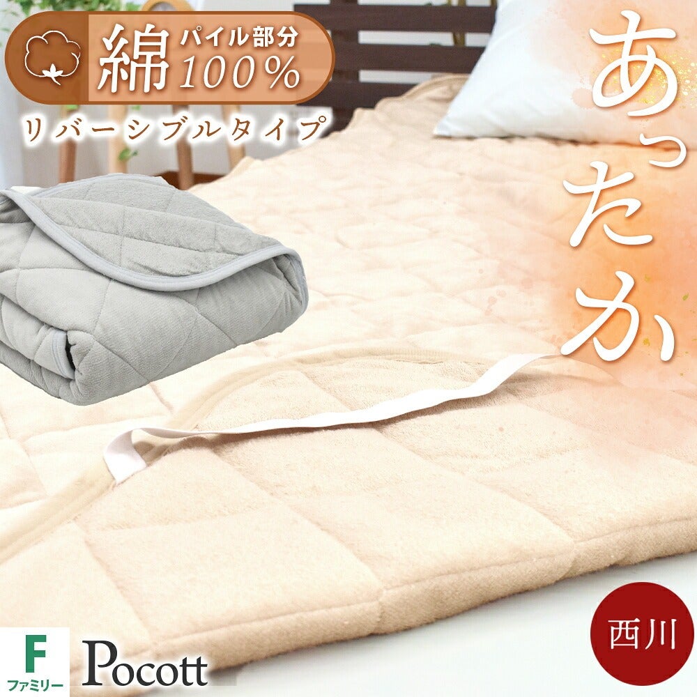 西川 敷きパッド 冬用 ファミリー リバーシブルタイプ あったか 洗える