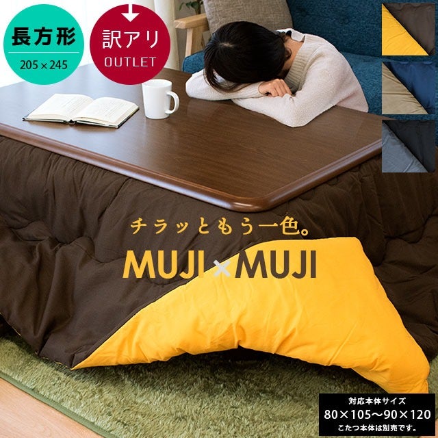こたつ布団 MUJI×MUJI 訳あり長方形205×245cm | こだわり安眠館 公式